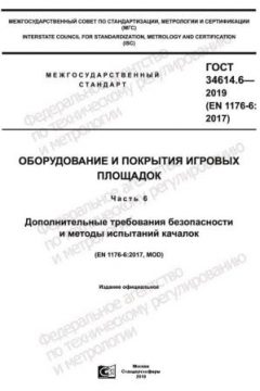 ГОСТ 34614.6-2019
