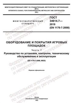 ГОСТ 34614.7-2019