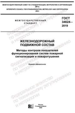 ГОСТ 34624-2019