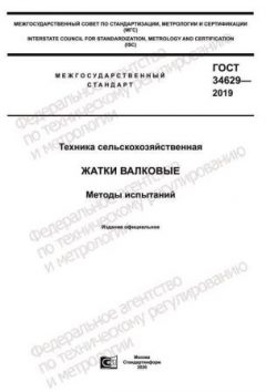 ГОСТ 34629-2019