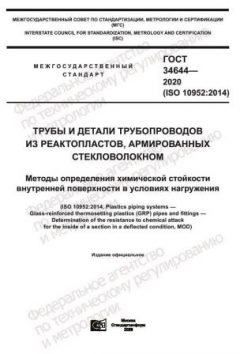ГОСТ 34644-2020