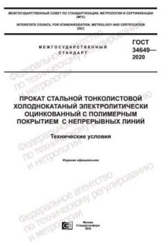 ГОСТ 34649-2020