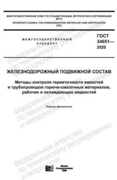 ГОСТ 34651-2020