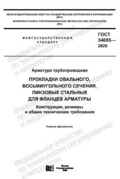 ГОСТ 34655-2020