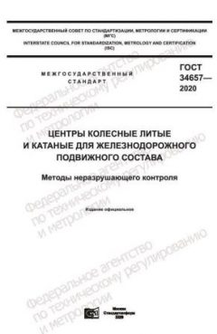 ГОСТ 34657-2020