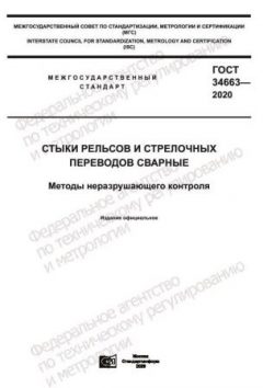 ГОСТ 34663-2020