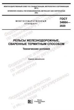 ГОСТ 34664-2020