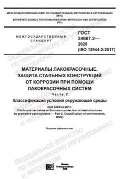 ГОСТ 34667.2-2020