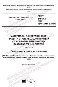 ГОСТ 34667.4-2020