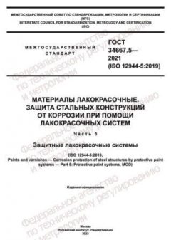 ГОСТ 34667.5-2021