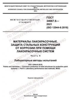 ГОСТ 34667.6-2021