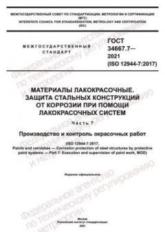 ГОСТ 34667.7-2021