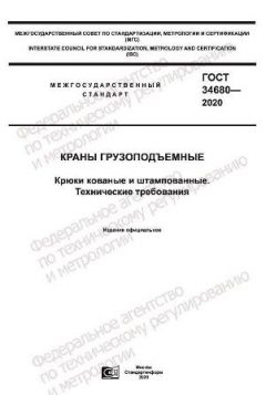 ГОСТ 34680-2020