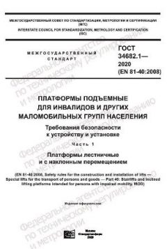 ГОСТ 34682.1-2020