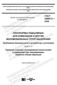 ГОСТ 34682.3-2020