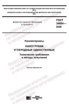 ГОСТ 34684-2020