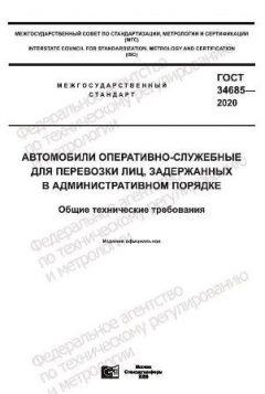 ГОСТ 34685-2020