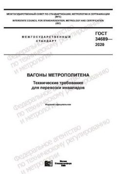 ГОСТ 34689-2020