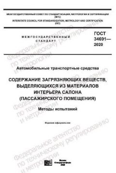 ГОСТ 34691-2020
