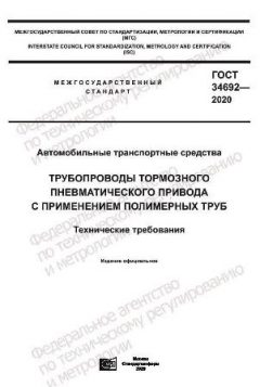 ГОСТ 34692-2020