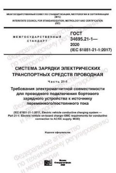 ГОСТ 34695.21-1-2020