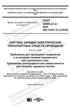 ГОСТ 34695.21-2-2020