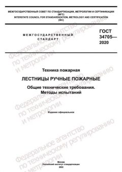 ГОСТ 34705-2020