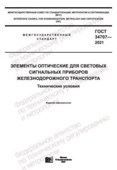 ГОСТ 34707-2021