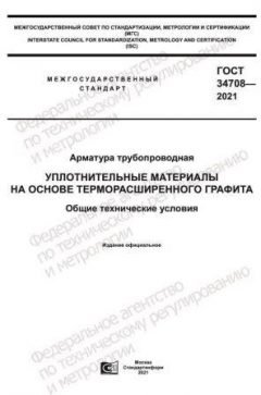 ГОСТ 34708-2021