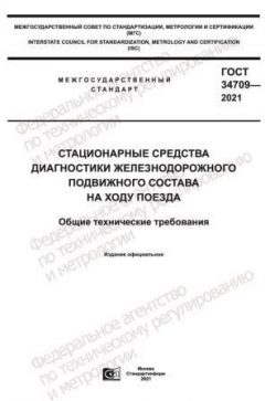 ГОСТ 34709-2021