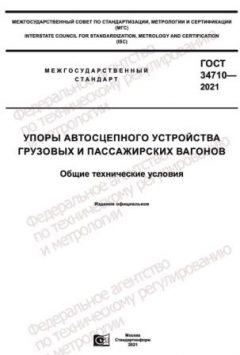 ГОСТ 34710-2021