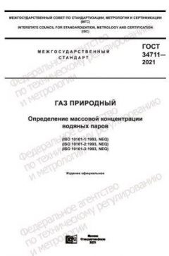 ГОСТ 34711-2021