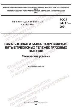 ГОСТ 34717-2021