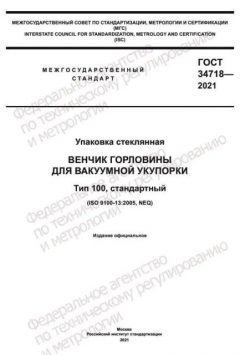 ГОСТ 34718-2021