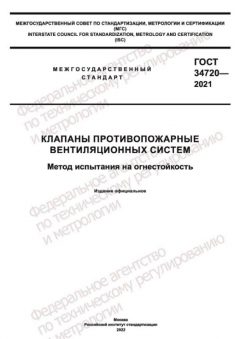 ГОСТ 34720-2021