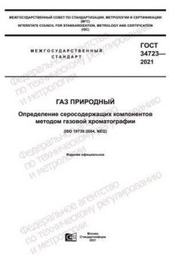 ГОСТ 34723-2021