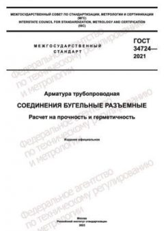 ГОСТ 34724-2021