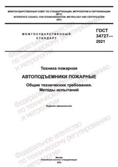 ГОСТ 34727-2021