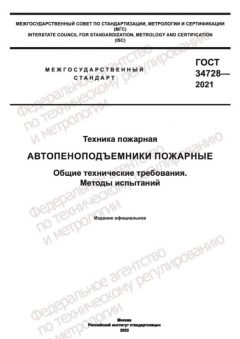 ГОСТ 34728-2021