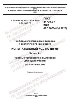 ГОСТ 34730.2-1-2022