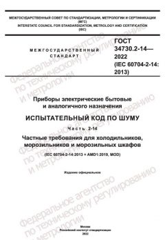 ГОСТ 34730.2-14-2022