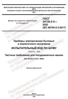 ГОСТ 34730.2-3-2022