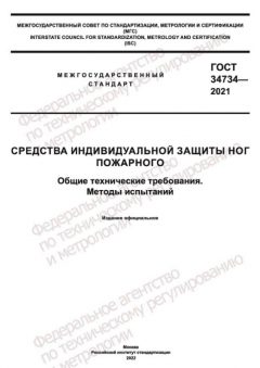 ГОСТ 34734-2021