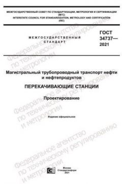 ГОСТ 34737-2021
