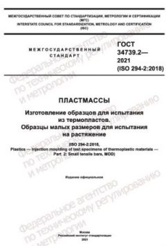 ГОСТ 34739.2-2021