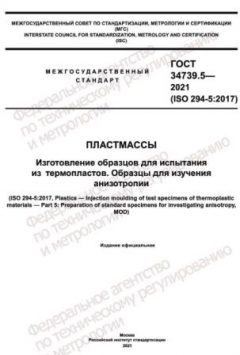 ГОСТ 34739.5-2021