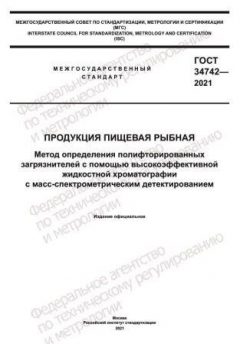 ГОСТ 34742-2021