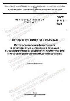 ГОСТ 34743-2021