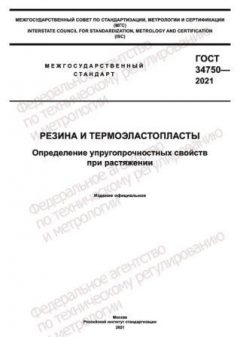 ГОСТ 34750-2021