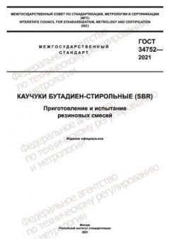 ГОСТ 34752-2021